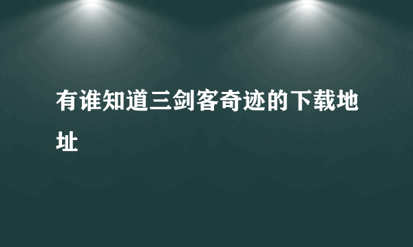 有谁知道三剑客奇迹的下载地址