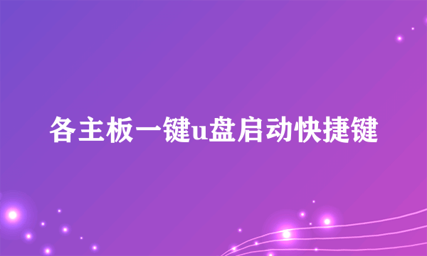 各主板一键u盘启动快捷键
