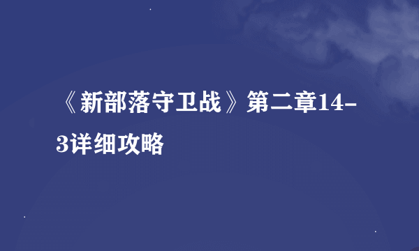 《新部落守卫战》第二章14-3详细攻略