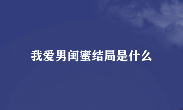 我爱男闺蜜结局是什么