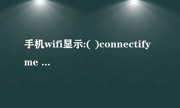 手机wifi显示:( )connectifyme 什么意思