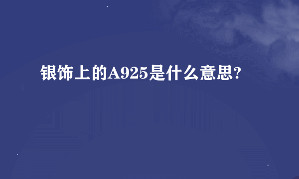 银饰上的A925是什么意思?