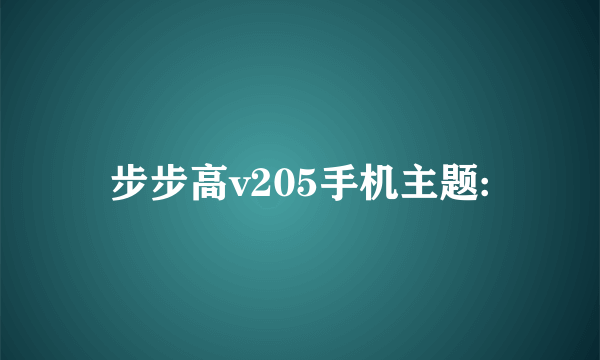 步步高v205手机主题: