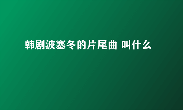 韩剧波塞冬的片尾曲 叫什么