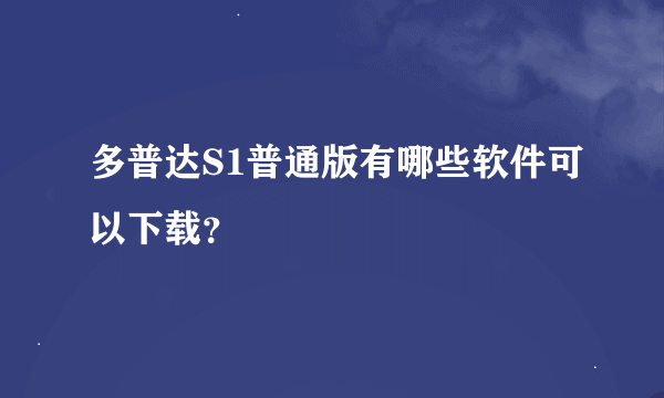 多普达S1普通版有哪些软件可以下载？