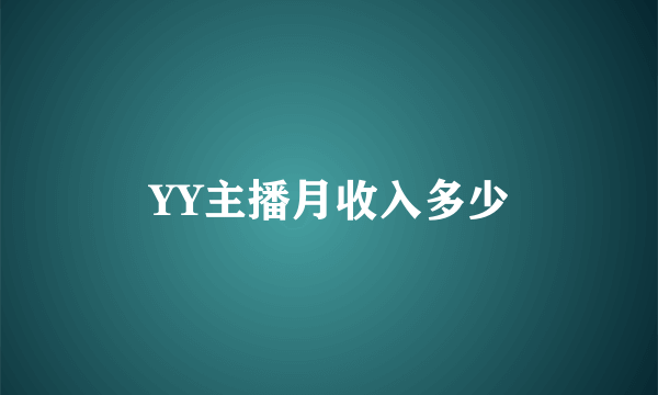 YY主播月收入多少
