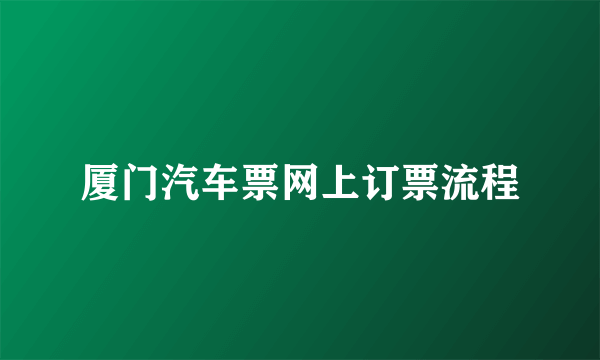 厦门汽车票网上订票流程
