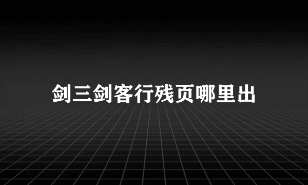 剑三剑客行残页哪里出