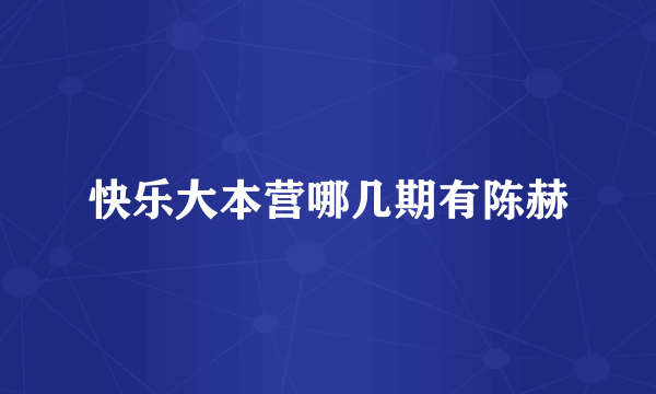 快乐大本营哪几期有陈赫