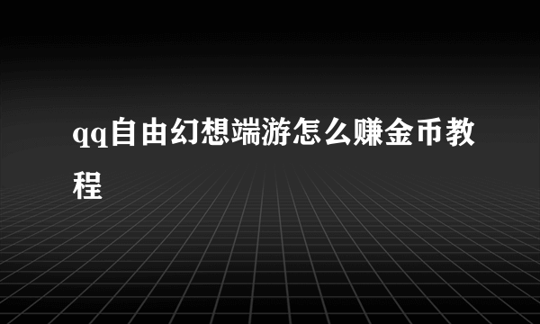 qq自由幻想端游怎么赚金币教程