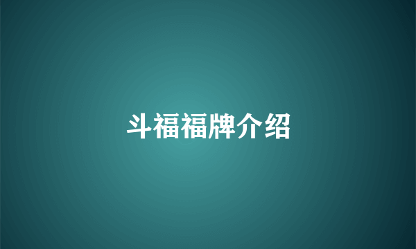 斗福福牌介绍