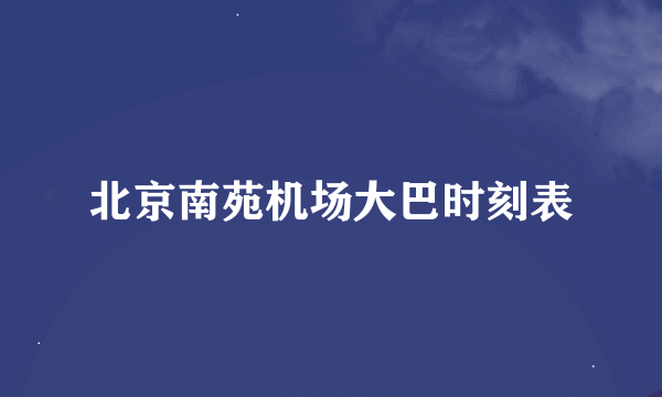 北京南苑机场大巴时刻表