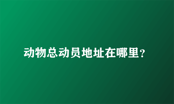 动物总动员地址在哪里？