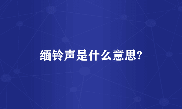 缅铃声是什么意思?