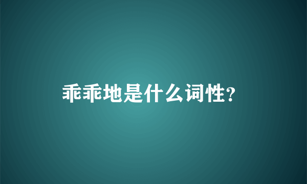 乖乖地是什么词性？