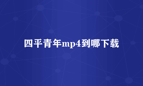 四平青年mp4到哪下载