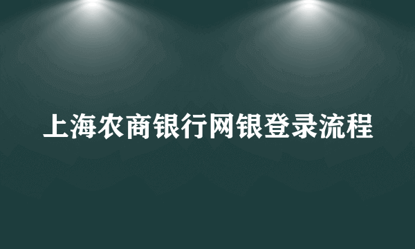 上海农商银行网银登录流程