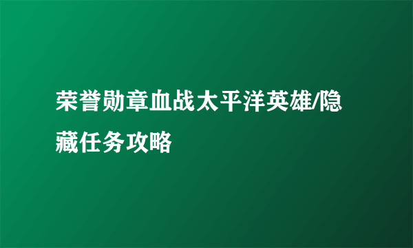 荣誉勋章血战太平洋英雄/隐藏任务攻略