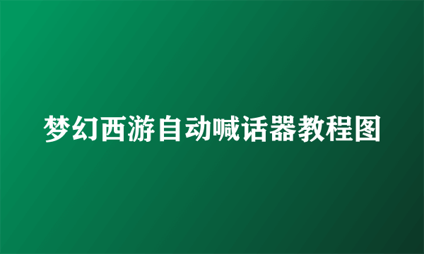 梦幻西游自动喊话器教程图