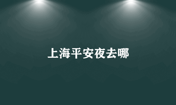 上海平安夜去哪