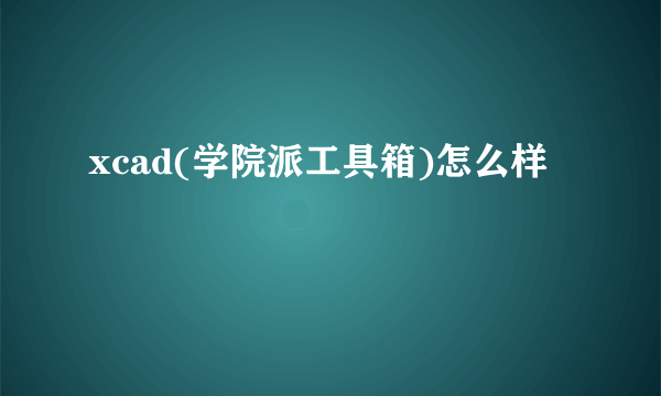 xcad(学院派工具箱)怎么样
