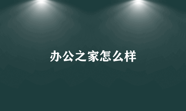 办公之家怎么样