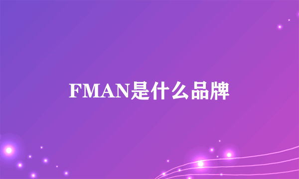 FMAN是什么品牌
