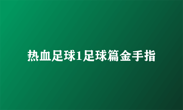 热血足球1足球篇金手指