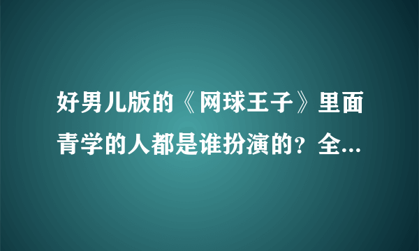 好男儿版的《网球王子》里面青学的人都是谁扮演的？全部！！～～