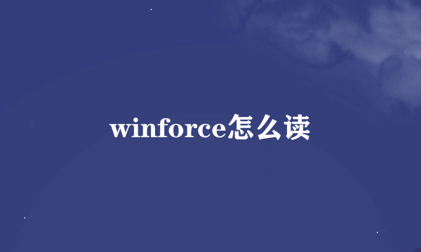 winforce怎么读