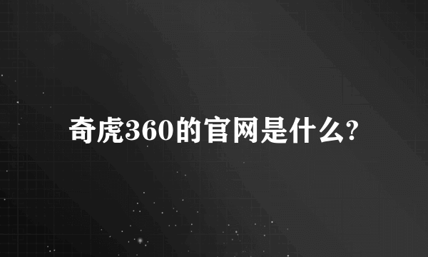 奇虎360的官网是什么?