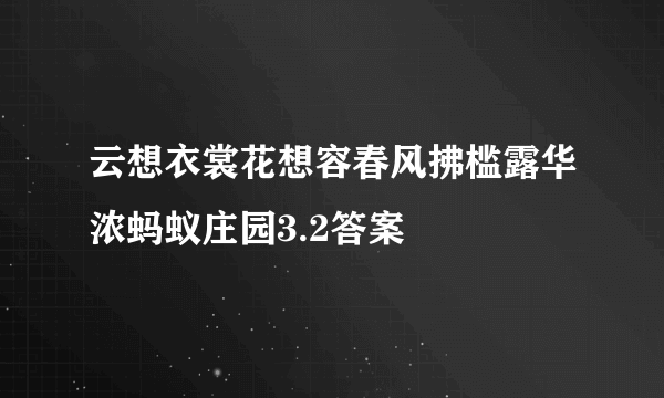 云想衣裳花想容春风拂槛露华浓蚂蚁庄园3.2答案