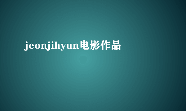 jeonjihyun电影作品