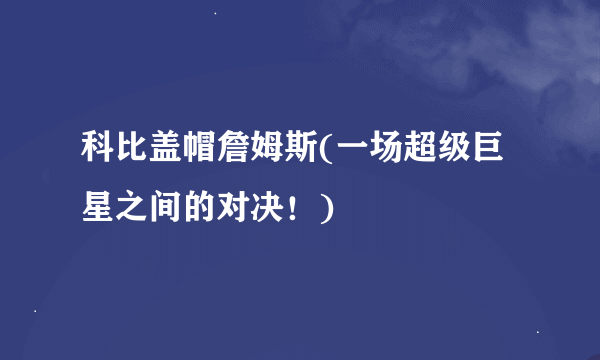 科比盖帽詹姆斯(一场超级巨星之间的对决！)