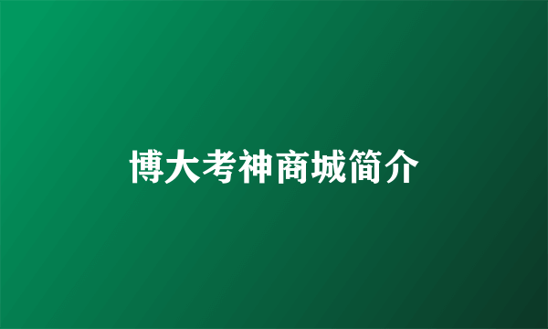 博大考神商城简介