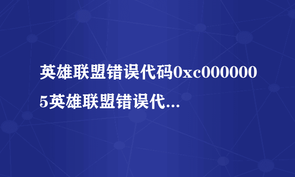 英雄联盟错误代码0xc0000005英雄联盟错误代码14001