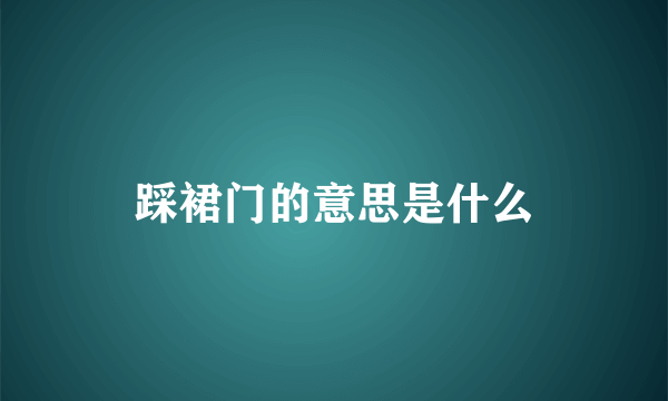 踩裙门的意思是什么