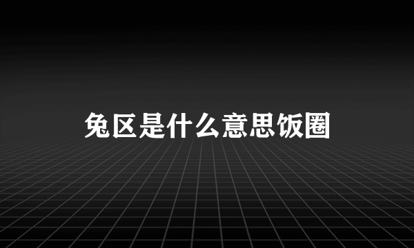兔区是什么意思饭圈