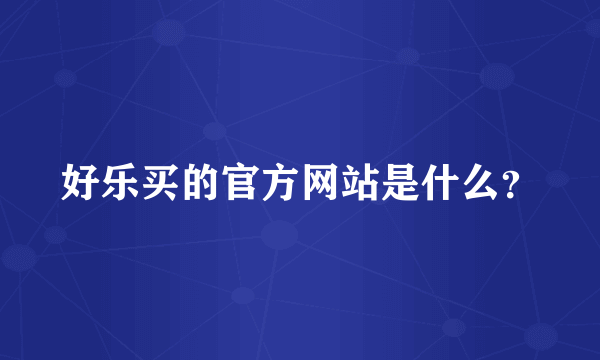 好乐买的官方网站是什么？