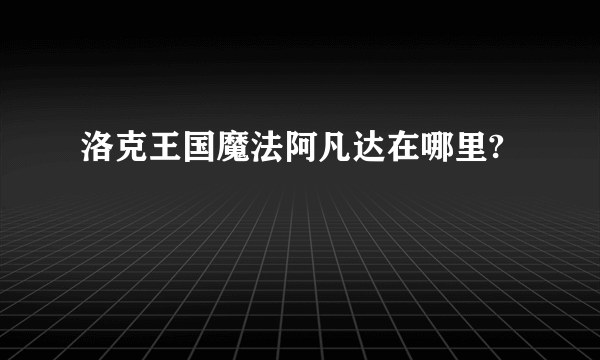 洛克王国魔法阿凡达在哪里?