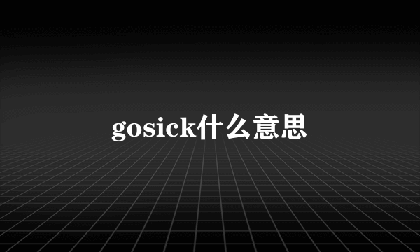 gosick什么意思