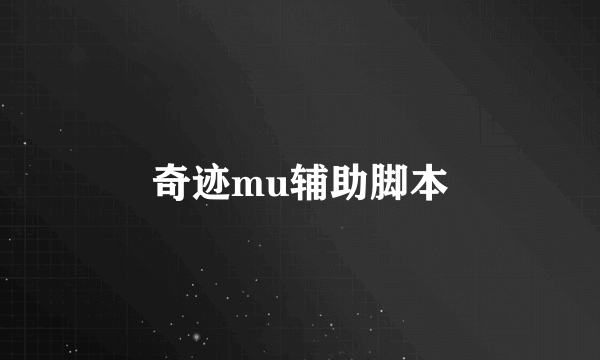 奇迹mu辅助脚本
