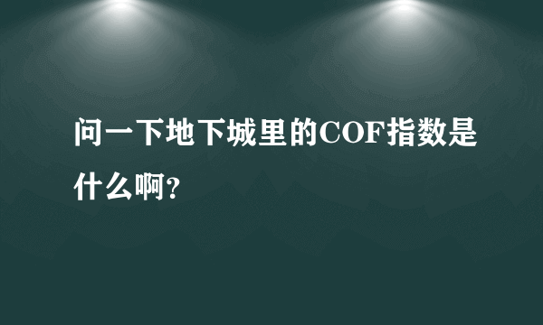 问一下地下城里的COF指数是什么啊？