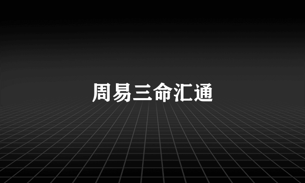 周易三命汇通