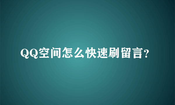 QQ空间怎么快速刷留言？