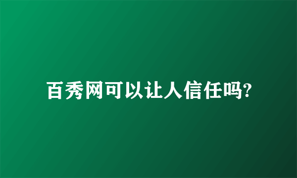 百秀网可以让人信任吗?