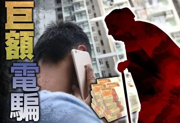 19岁香港学生假冒公安骗走九旬富婆2.5亿，这钱还能追回来吗？