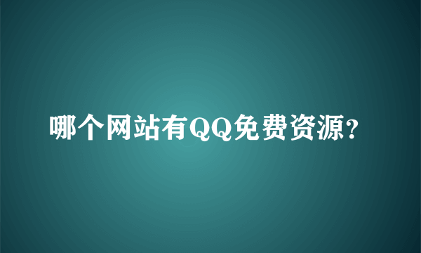 哪个网站有QQ免费资源？