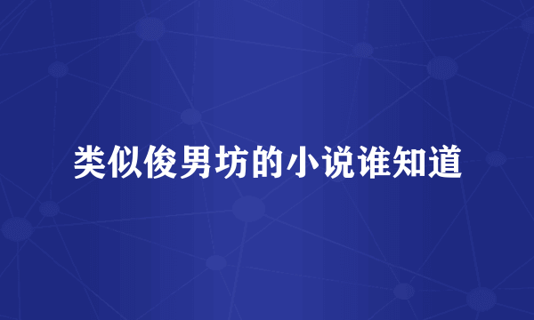 类似俊男坊的小说谁知道