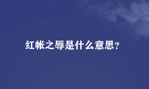 红帐之辱是什么意思？